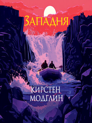 cover image of Западня